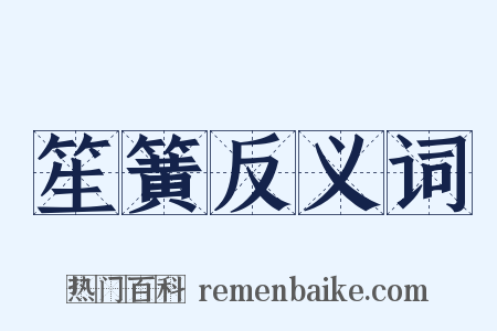 笙簧反义词是什么意思的图片